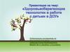 Здоровьесберегающие технологии в работе с детьми в ДОУ