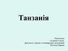 Об'єднана Республіка Танзанія