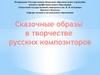 Сказочные образы в творчестве русских композиторов