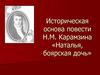 Историческая основа повести Н.М. Карамзина «Наталья, боярская дочь»
