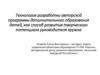 Технология разработки авторской программы дополнительного образования детей