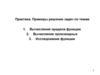 Практика. Примеры решения задач по темам: предел функции, вычисление производных, исследование функции
