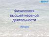 Физиология высшей нервной деятельности