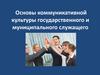 Основы коммуникативной культуры государственного и муниципального служащего. (Лекция 3)
