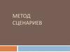 Метод сценариев