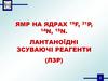 Ямр на ядрах 14n, 15n. 19f, 31p, лантаноїдні зсуваючі реагенти