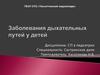 Заболевания верхних дыхательных путей у детей