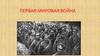 Характеристика основных противоречий между странами накануне Первой мировой войны