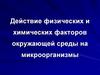 Действие физических и химических факторов окружающей среды на микроорганизмы
