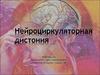 Нейроциркуляторная дистония