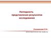 Наглядность представления результатов исследования