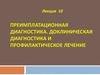 Преимплатационная диагностика. Доклиническая диагностика и профилактическое лечение