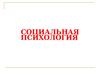 Объект, предмет, задачи социальной психологии