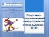 Спортивно-оздоровительный выезд студентов «Поезд здоровья – 2016»