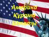 Америка Құрама Штаты