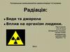 Радіація та її джерела. Вплив на організм людини