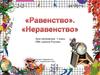 Равенство и неравенство. (1 класс)