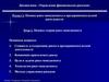 Управление финансовыми рисками. Основы теории риск-менеджмента