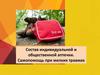 Состав индивидуальной и общественной аптечки. Самопомощь при мелких травмах
