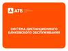 Система дистанционного банковского обслуживания