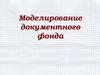 Моделирование документного фонда