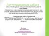 Аттестационная работа. Наставничество как форма повышения профессиональной компетентности педагога