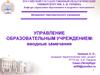 Управление образовательным учреждением: вводные замечания