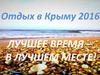 Отдых в Крыму 2016