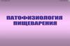 Патофизиология пищеварения