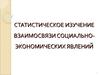 Статистическое изучение взаимосвязи социально-экономических явлений