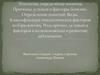 Этиология, определение понятия. Причины, условия и факторы болезни. Определение понятий. Виды