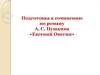 Подготовка к сочинению по роману А. С. Пушкина «Евгений Онегин»