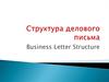 Структура делового письма