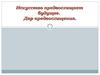 Искусство предвосхищает будущее. Дар предвосхищения