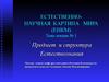 Естественно-научная картина мира. (Лекция 1)