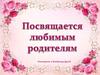 Посвящается любимым родителям. Екатерина и Владимир Дрозд