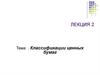 Классификации ценных бумаг