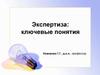 Понятие экспертизы. Экспертиза, как результат оценивания и вынесения суждений