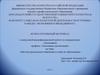 Институциональные изменения в отрасли образования (на примере средней общеобразовательной школы №4)