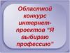 “Я выбираю профессию” станочник