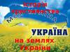 Історія християнства на землях України