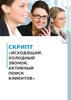 Исходящий. Холодный звонок.  Активный поиск клиентов