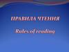 Правила чтения. Rules of reading