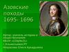 Азовские походы 1695-1696