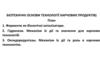 Біотехнічні основи технології харчових продуктів