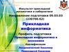 ФГБОУ «Тверской государственный университет». Направление подготовки "Прикладная информатика"
