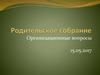 Родительское собрание. Организационные вопросы