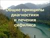 Общие принципы диагностики и лечения сифилиса