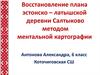 Восстановление плана эстонско – латышской деревни Салтыково методом ментальной картографии