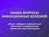 Общие вопросы инфекционных болезней